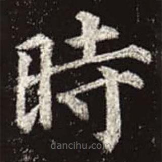顏真卿寫的楷書時(shí)