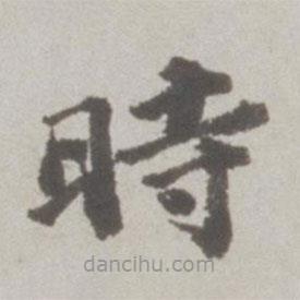 吳寬寫(xiě)的楷書(shū)時(shí)