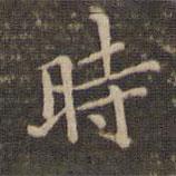 時书法图片