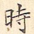 時書法圖片