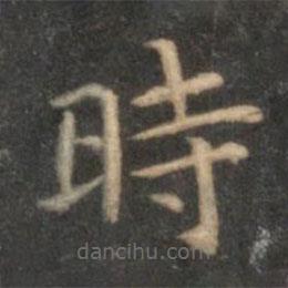 時書法圖片