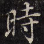 時(shí)書法圖片