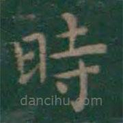 時(shí)書(shū)法圖片
