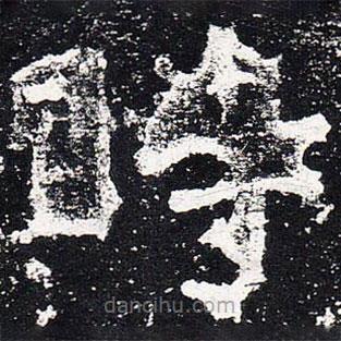 爨龙颜碑写的楷书時