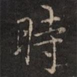 倪瓚寫的楷書時