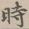 宋濂寫的楷書時(shí)