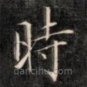 成親王寫的楷書時