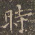 文嘉寫的楷書時