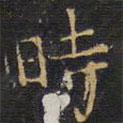 時(shí)書法圖片