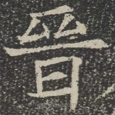 蘇孝慈墓志寫的楷書晉