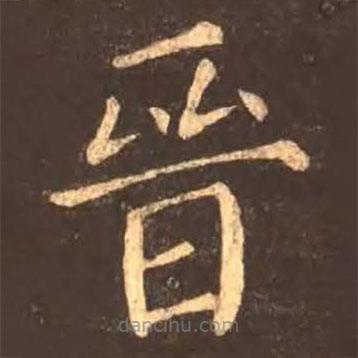 顏真卿寫的楷書晉