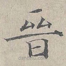 姜夔寫的楷書晉