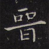 晉書法圖片