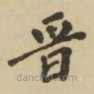 晉書法圖片
