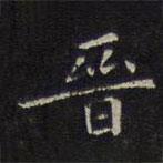 停云馆法帖写的楷书晉