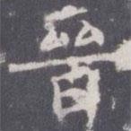 王知敬寫的楷書晉