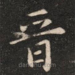 晉書法圖片