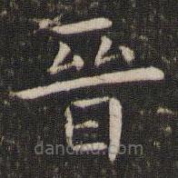 晉書法圖片
