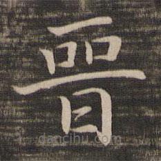 宋高宗寫的楷書晉