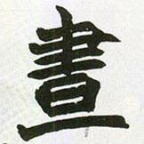 晝書(shū)法圖片