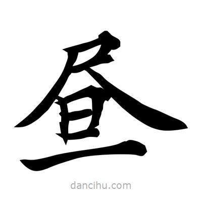 晝書法圖片