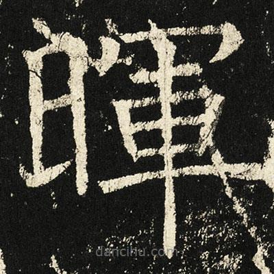 暉書法圖片