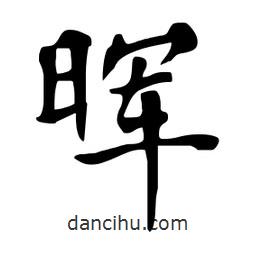 暉書法圖片
