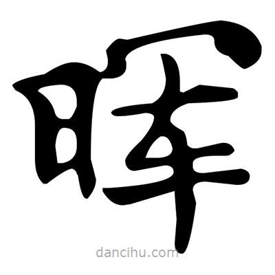 暉書法圖片