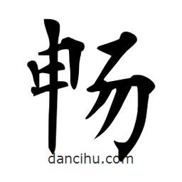 杜慧田寫的楷書暢