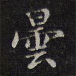 李元中寫的楷書曇