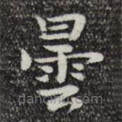 岳珂寫的楷書曇