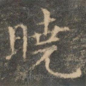 王羲之寫的楷書曉