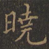 王羲之寫的楷書曉