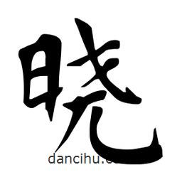 曉書法圖片