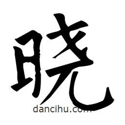 曉書法圖片