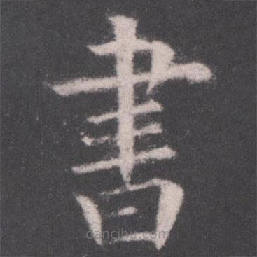 歐陽詢寫的楷書書