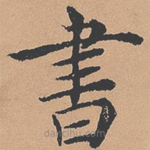 書書法圖片
