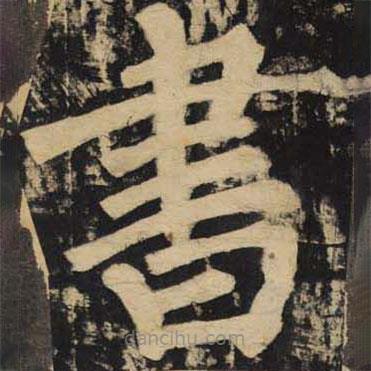 顏真卿寫的楷書書