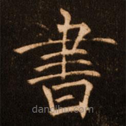 褚遂良寫的楷書書