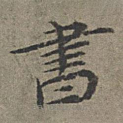王紱寫的楷書書