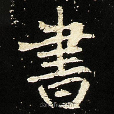 魏碑寫的楷書書