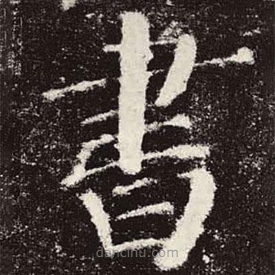 顏真卿寫的楷書書