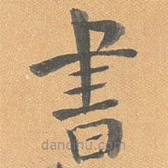 王澍写的楷书書