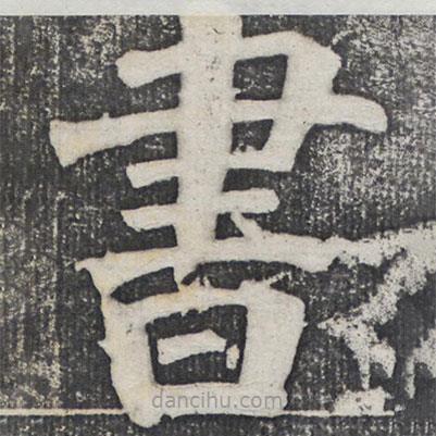 何紹基寫的楷書書