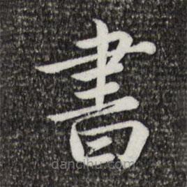 蔡襄写的楷书書