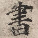 豐道生寫(xiě)的楷書(shū)書(shū)
