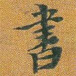 李思訓碑寫的楷書書