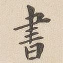 翁方綱寫(xiě)的楷書(shū)書(shū)