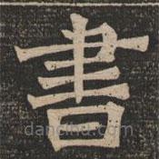 王代功寫的楷書書