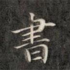 書書法圖片